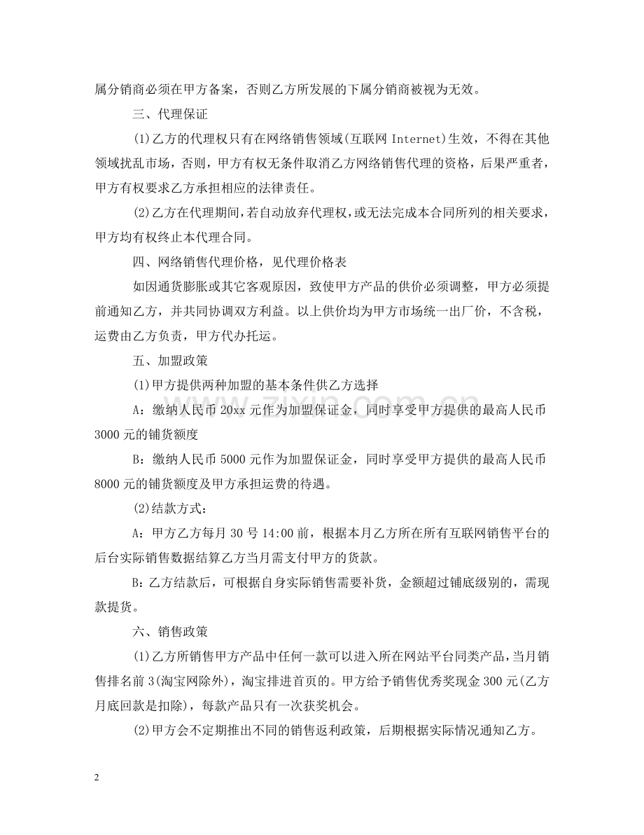 网络销售代理合同书格式 .doc_第2页