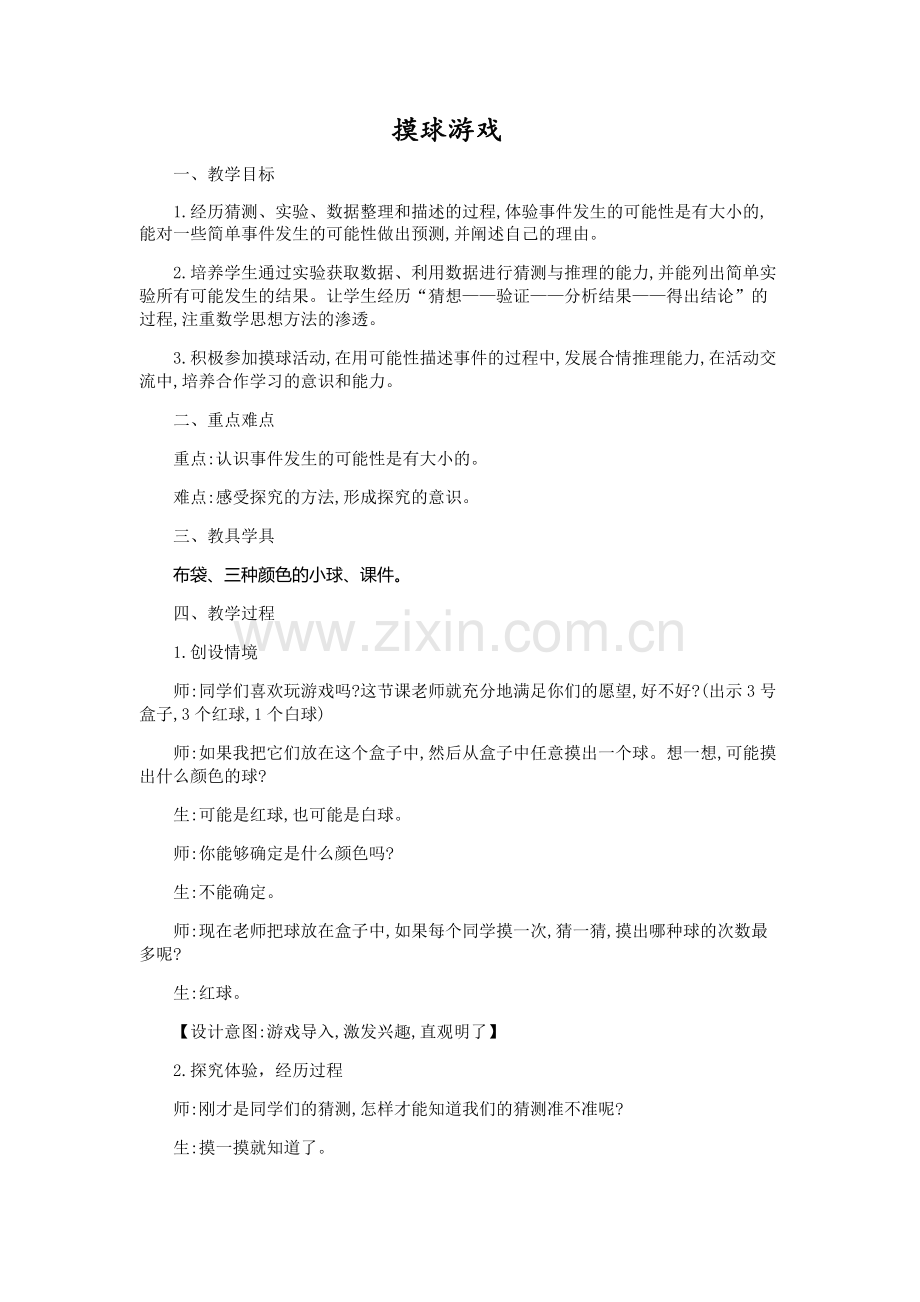 小学数学北师大四年级摸球游戏教学设计.docx_第1页