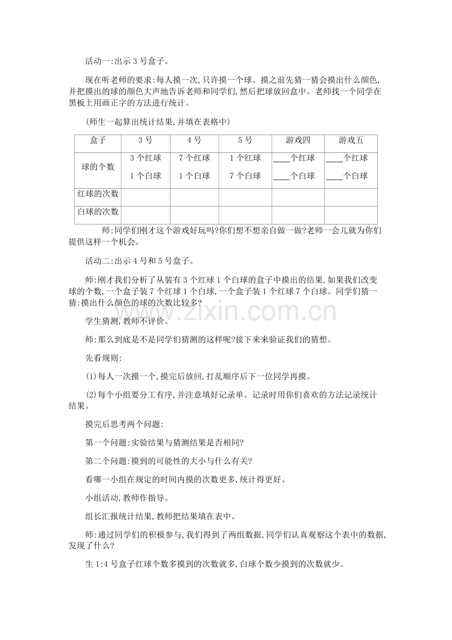 小学数学北师大四年级摸球游戏教学设计.docx_第2页