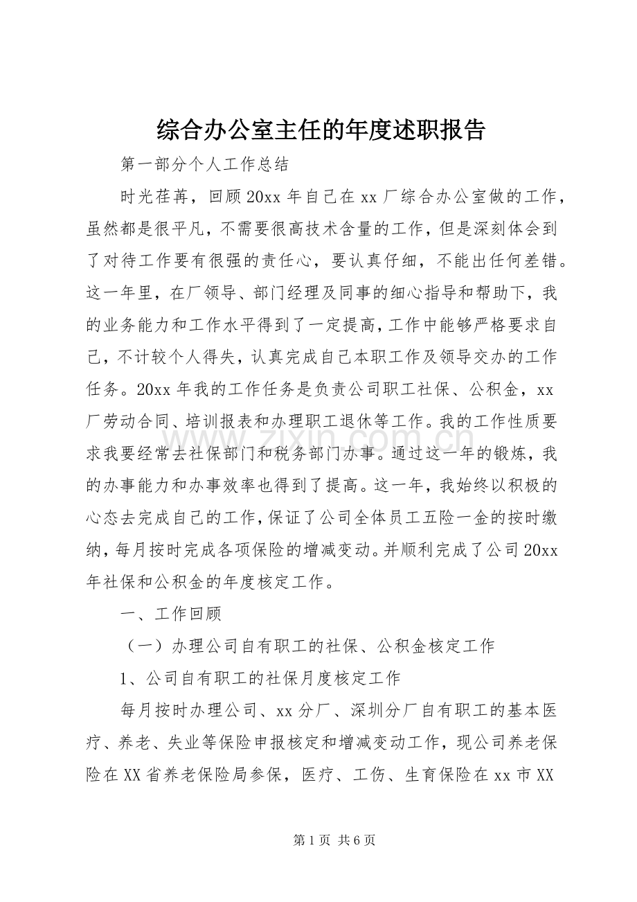 综合办公室主任的年度述职报告.docx_第1页