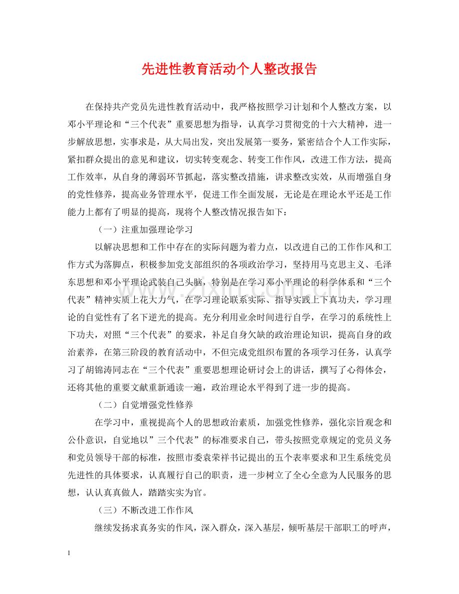 先进性教育活动个人整改报告.doc_第1页