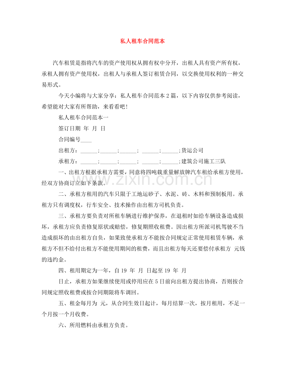 私人租车合同范本 .doc_第1页