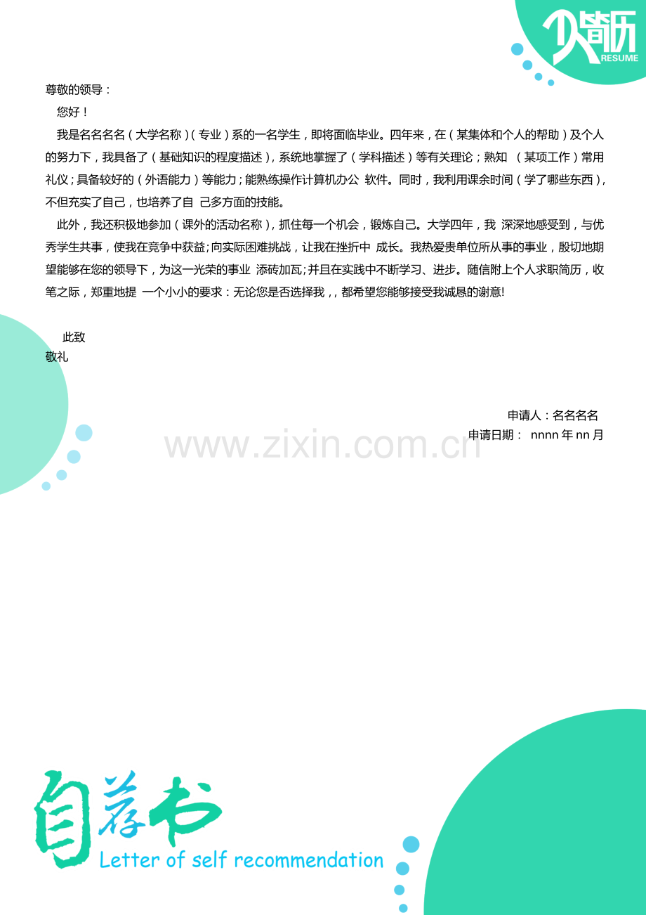 简历自荐信模板绿色提醒点缀活泼灵动风格.docx_第1页