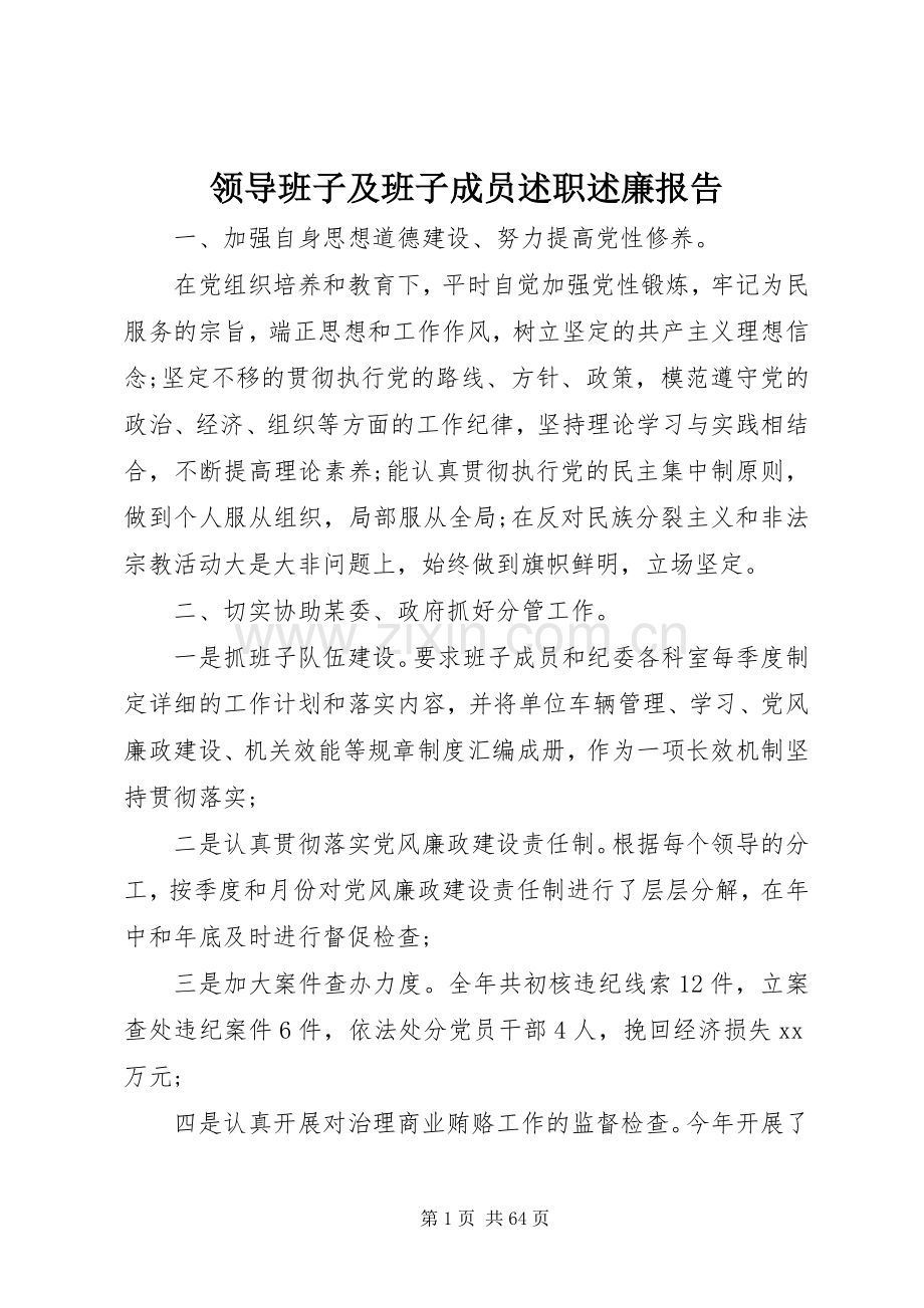 领导班子及班子成员述职述廉报告.docx_第1页