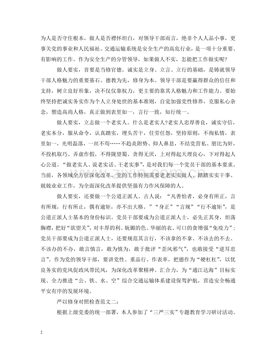 严以修身对照检查三篇.doc_第2页