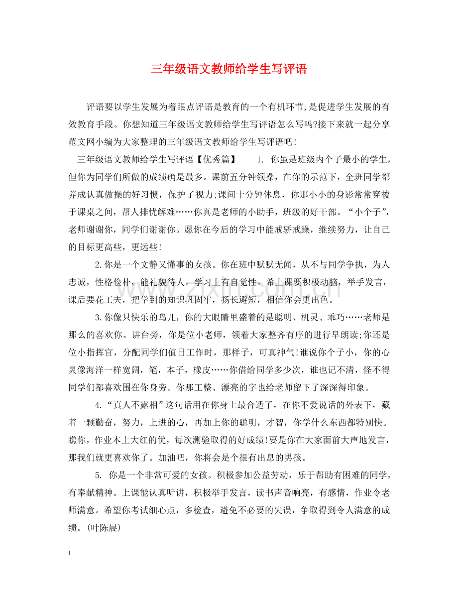 三年级语文教师给学生写评语.doc_第1页