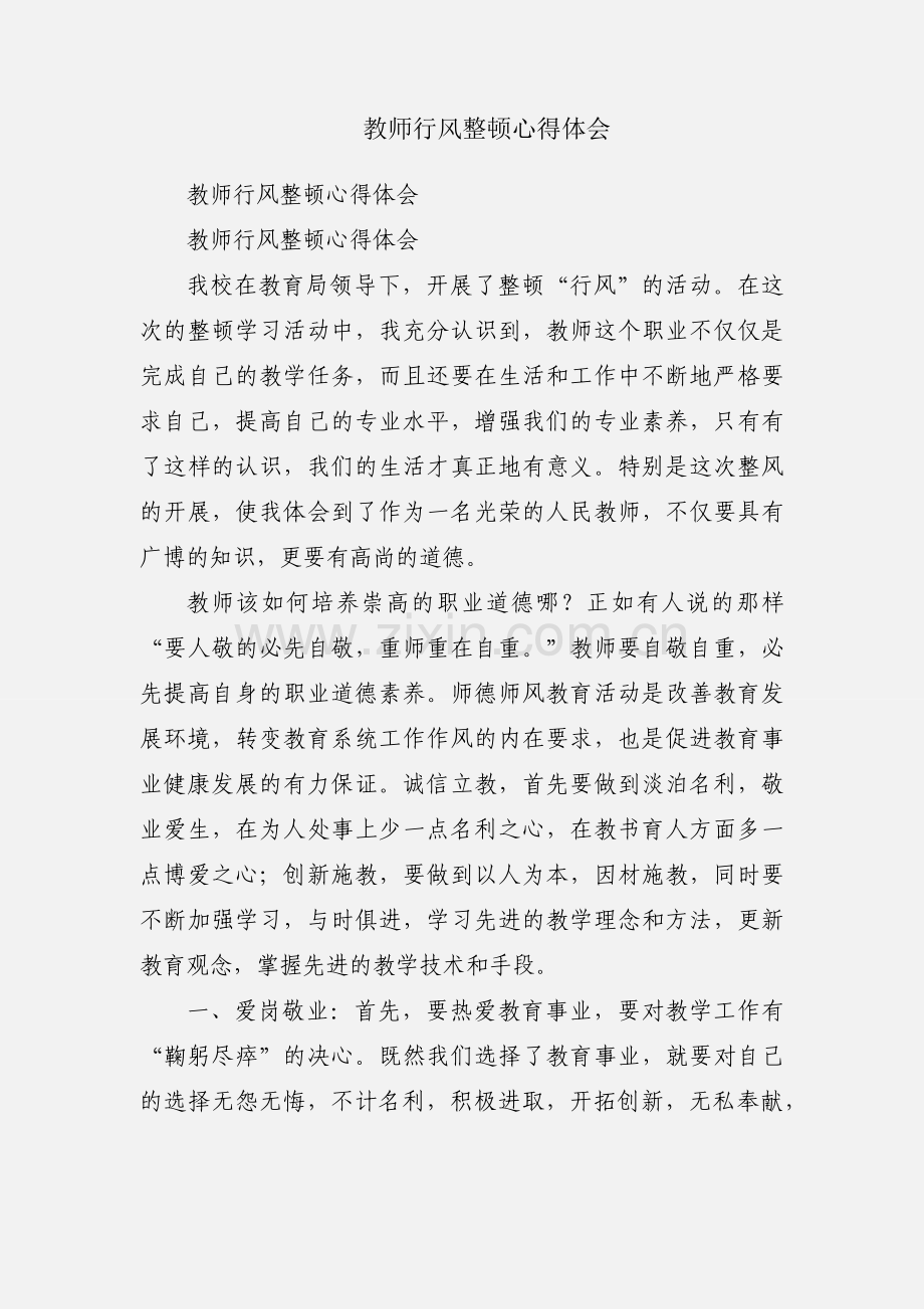 教师行风整顿心得体会.docx_第1页
