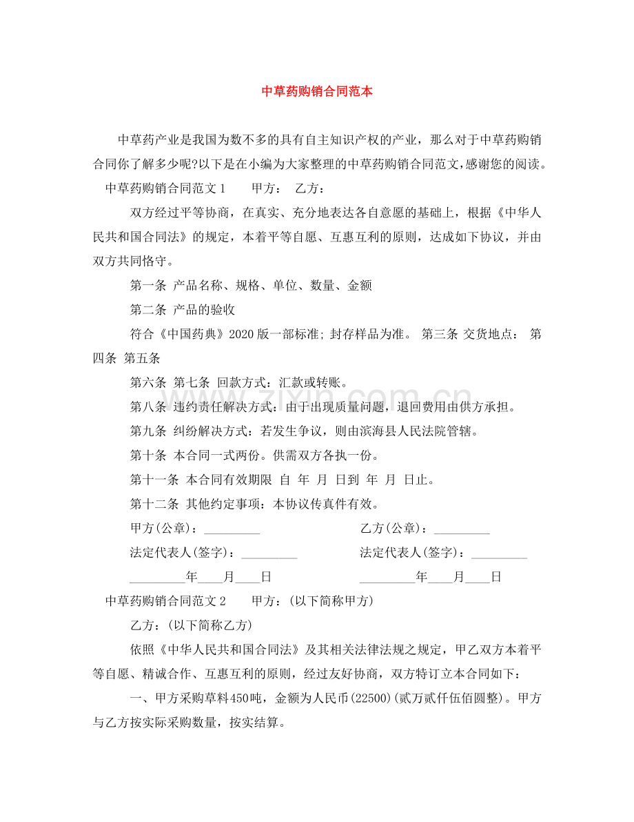 中草药购销合同范本.doc_第1页