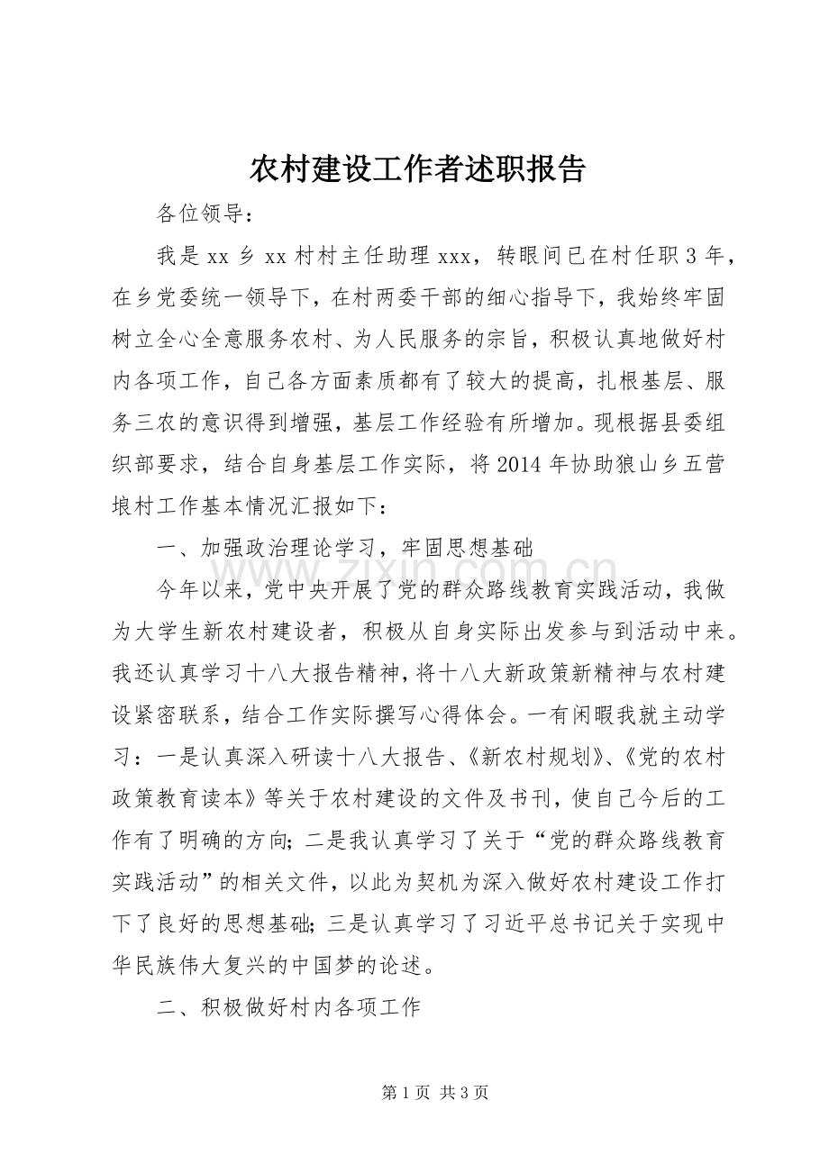 农村建设工作者述职报告.docx_第1页