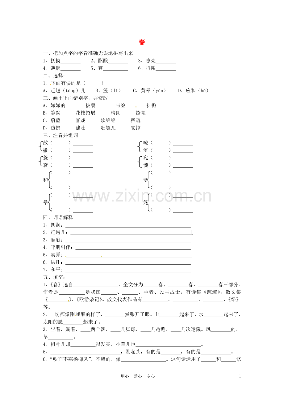 七年级语文上册《春》练习题(无答案)-语文版.doc_第1页