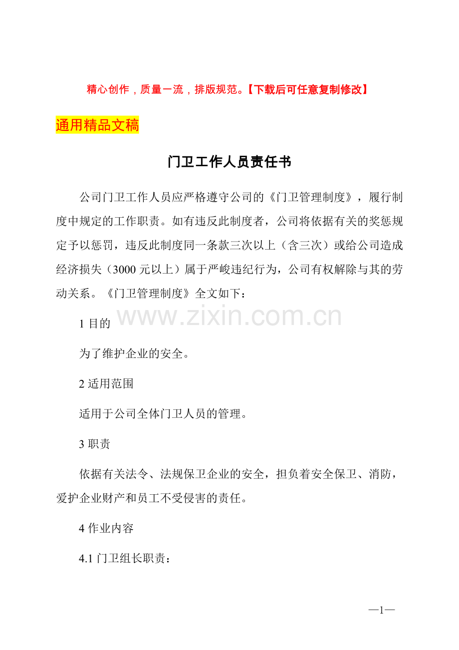 门卫工作人员责任书.docx_第1页