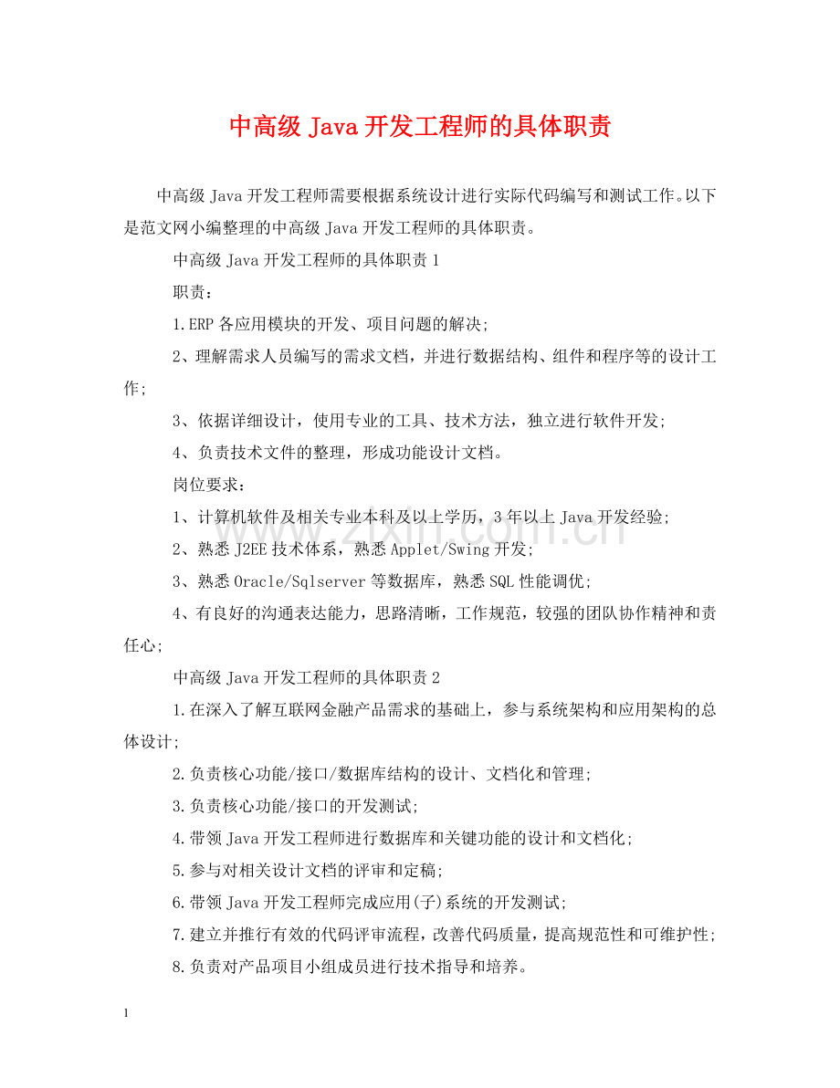 中高级Java开发工程师的具体职责.doc_第1页