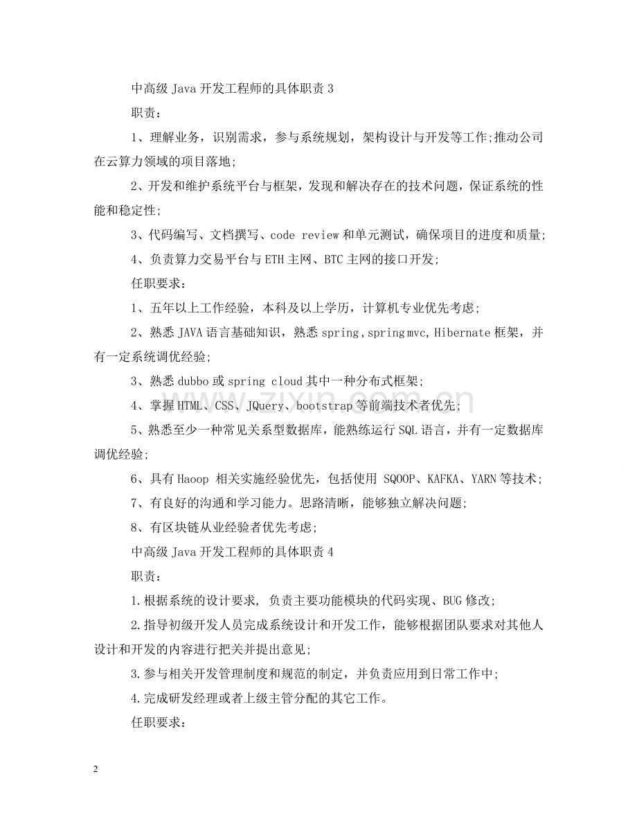中高级Java开发工程师的具体职责.doc_第2页