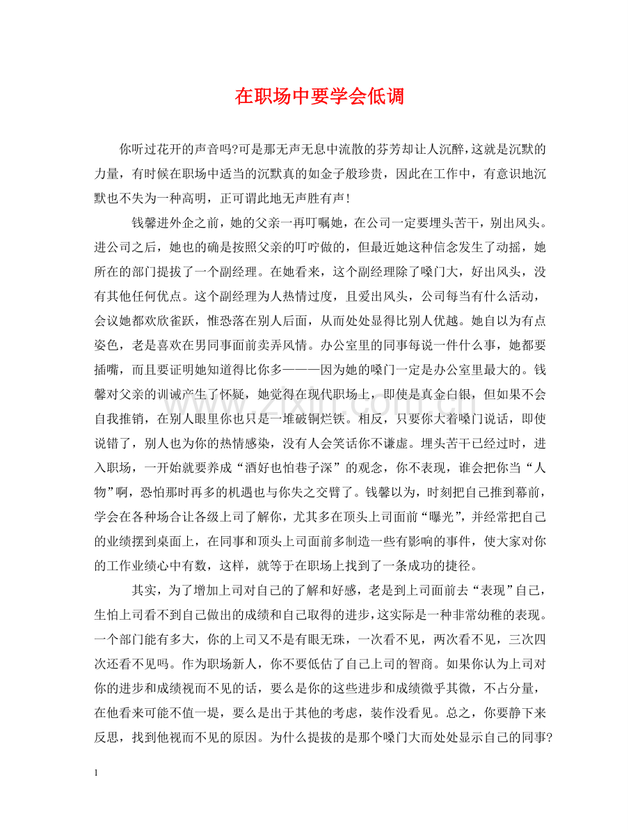 在职场中要学会低调 .doc_第1页