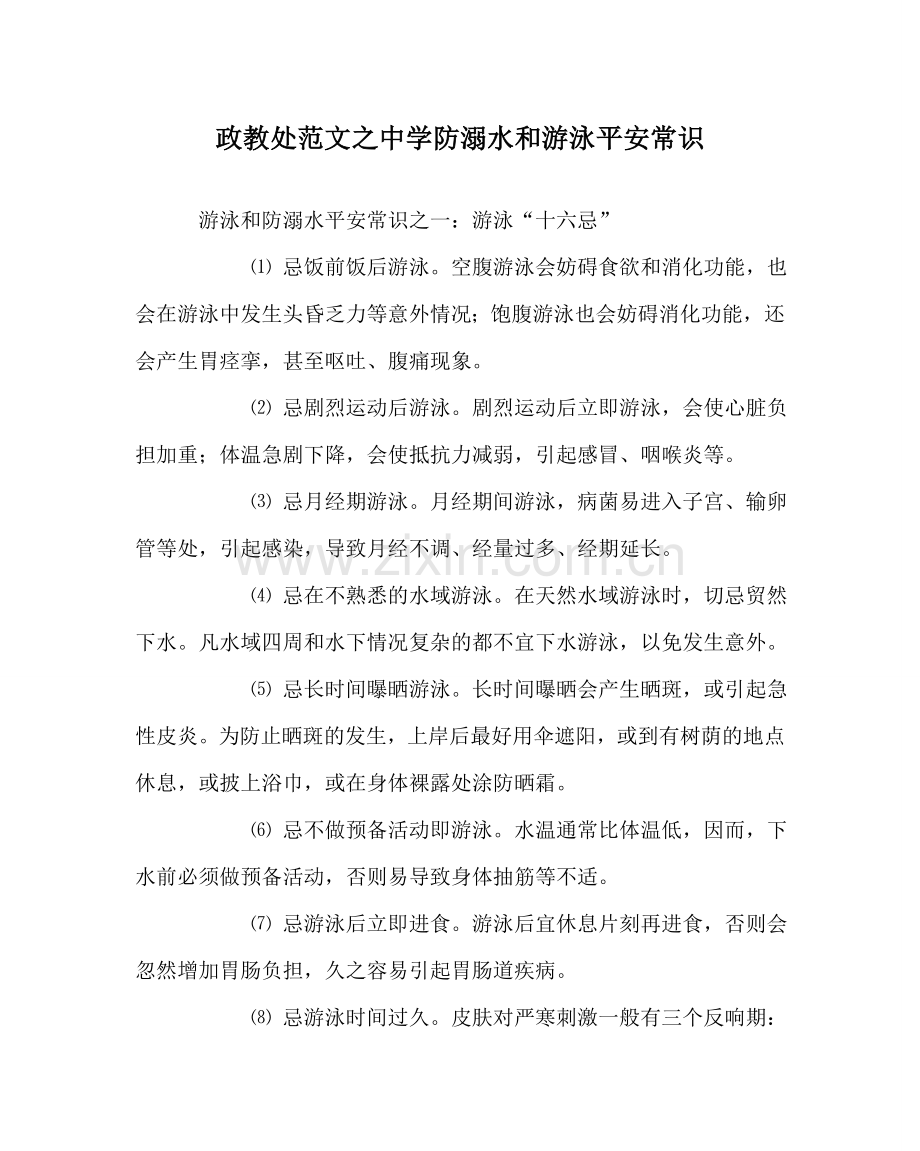 政教处范文防溺水和游泳安全常识 .doc_第1页