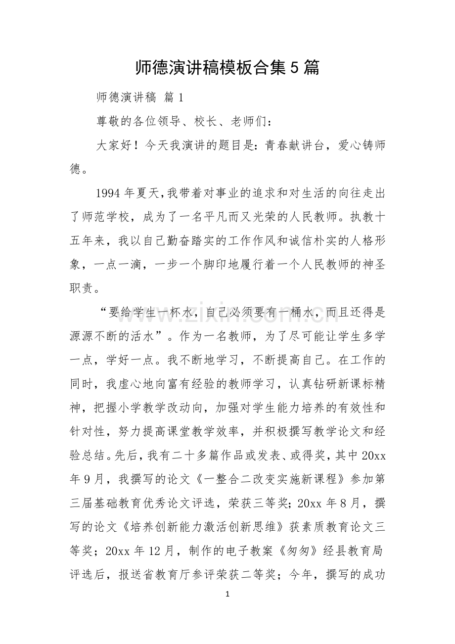 师德演讲稿模板合集5篇.docx_第1页