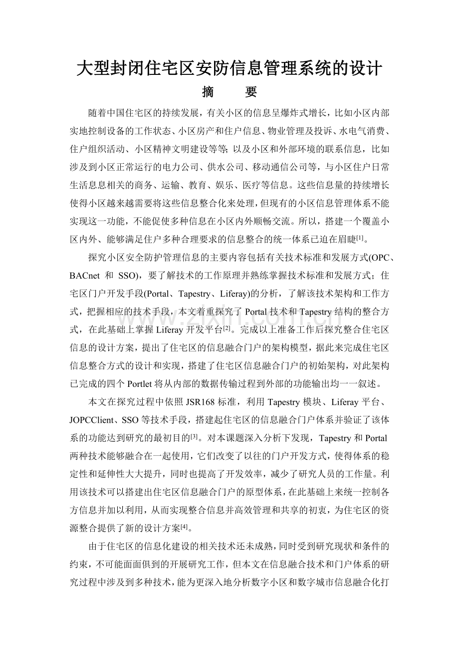 大型封闭住宅区安防信息管理系统的设计.docx_第1页