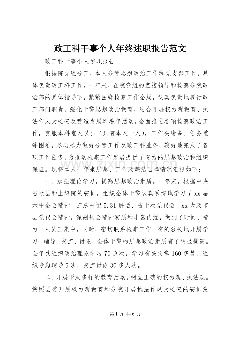 政工科干事个人年终述职报告范文.docx_第1页