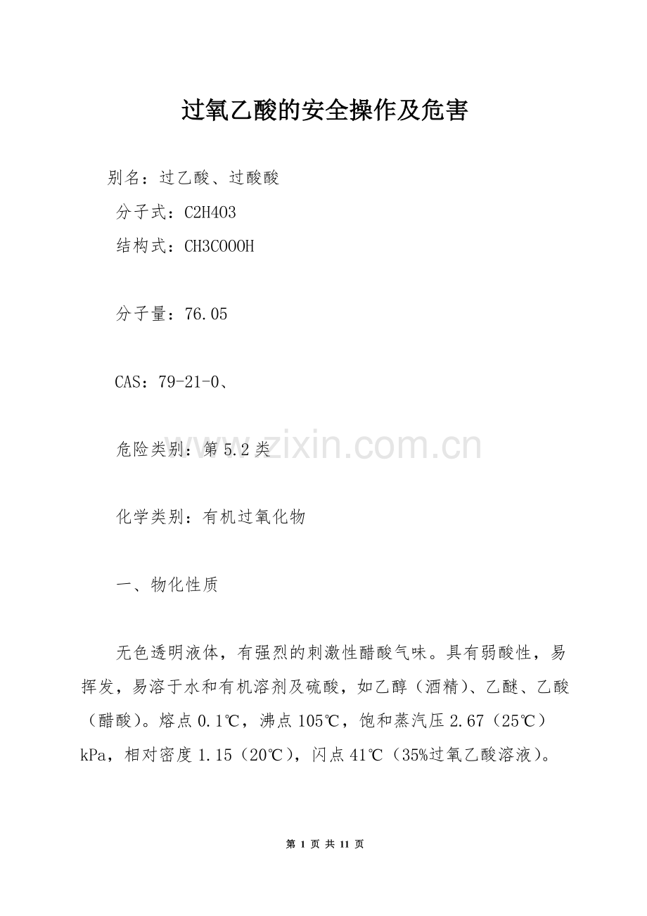 过氧乙酸的安全操作及危害.docx_第1页