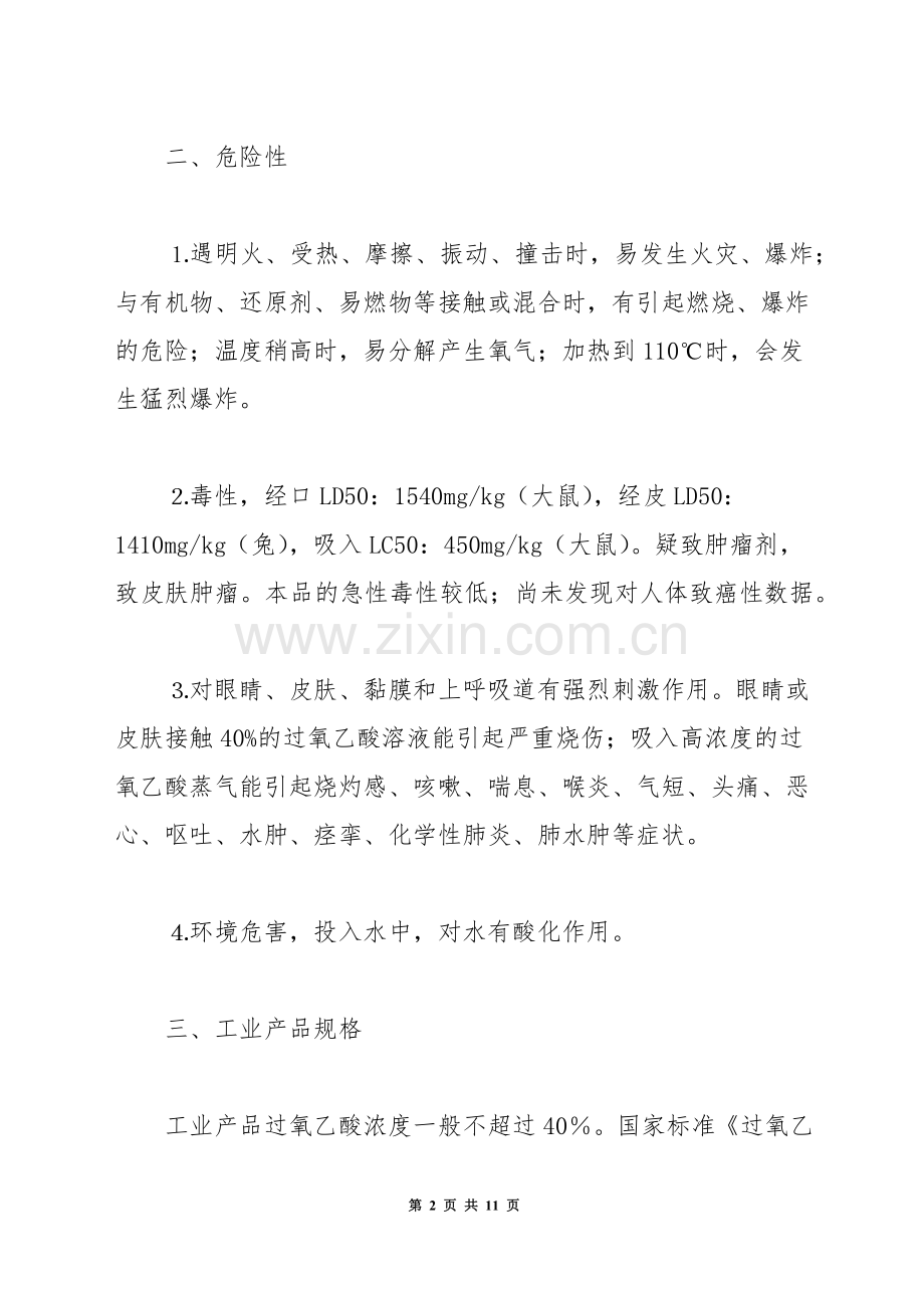 过氧乙酸的安全操作及危害.docx_第2页