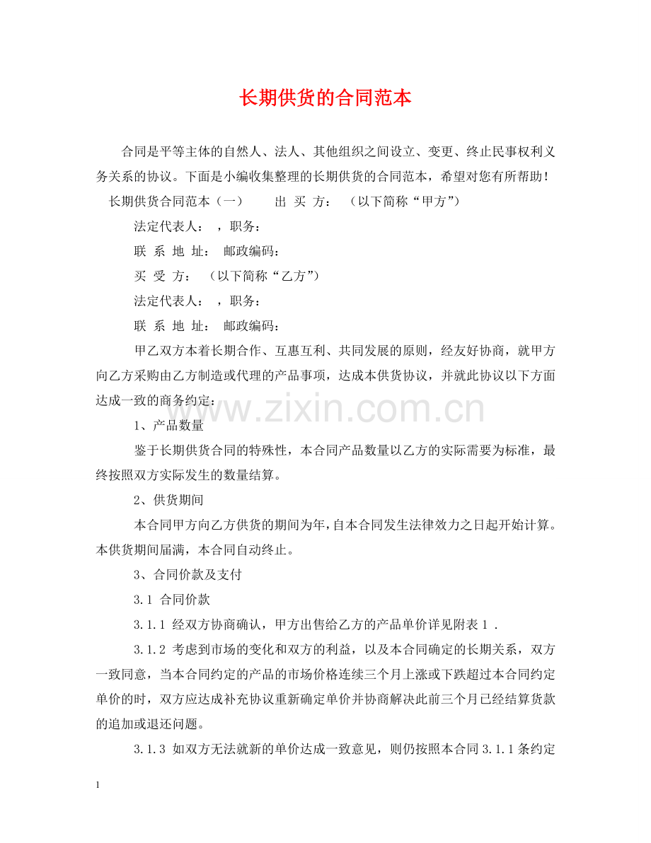 长期供货的合同范本 .doc_第1页