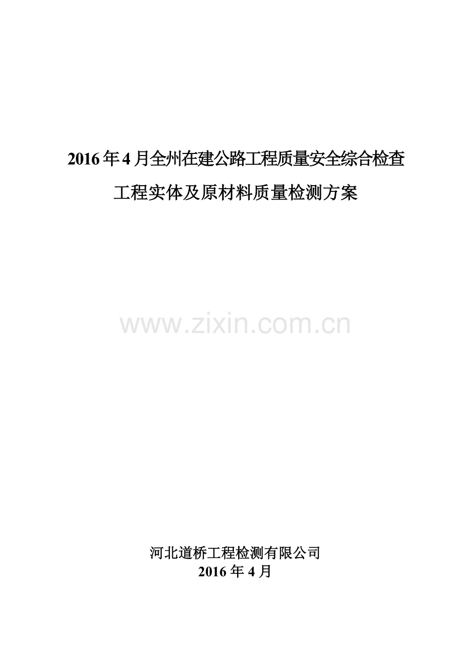 在建公路工程质量安全综合检查.docx_第1页