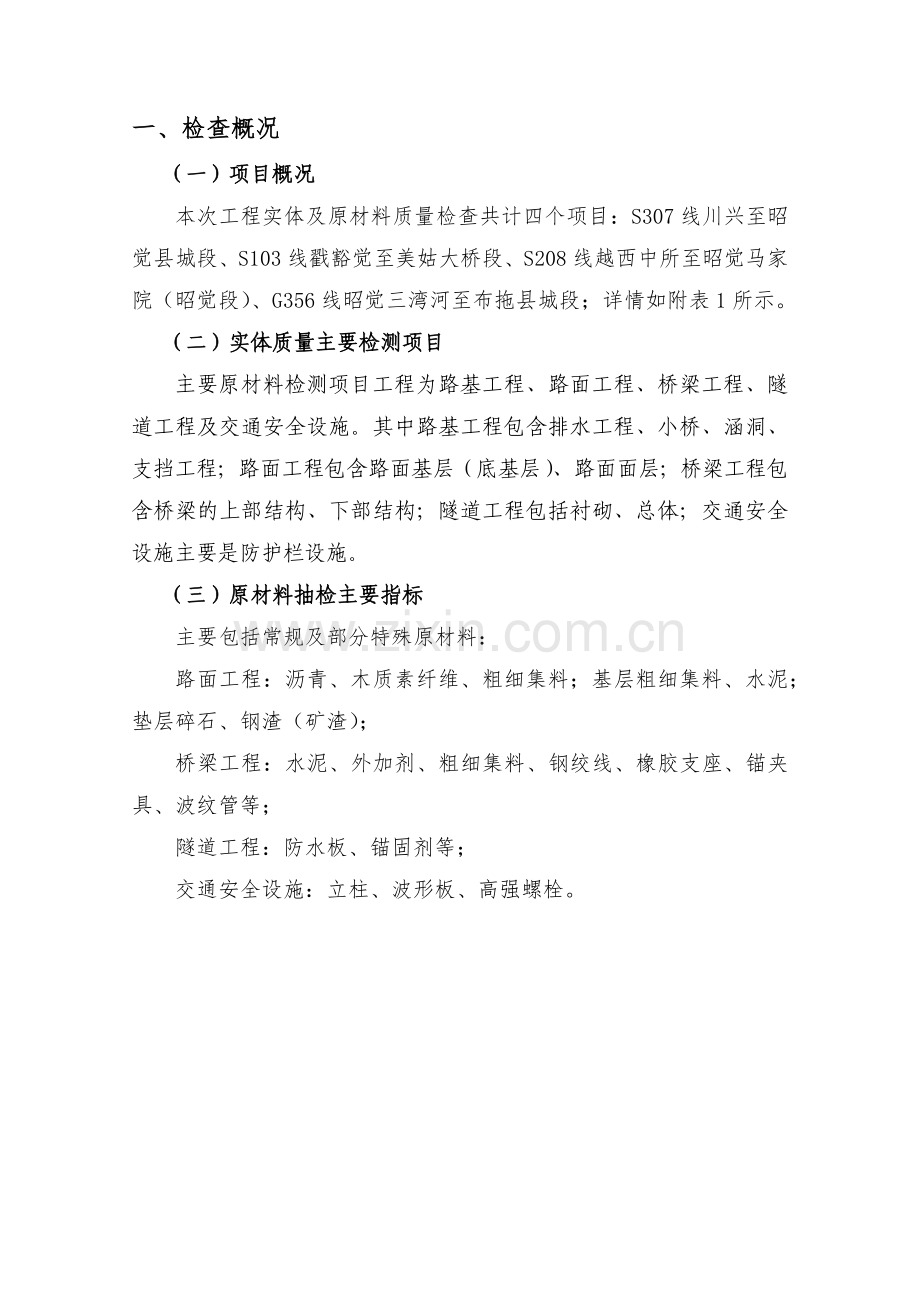 在建公路工程质量安全综合检查.docx_第2页