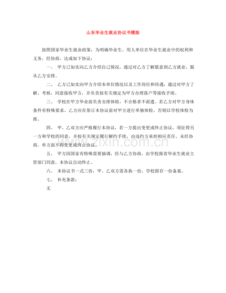 山东毕业生就业协议书模版 .doc_第1页