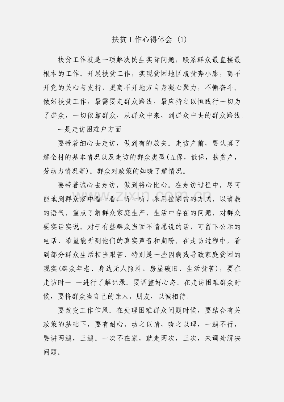 扶贫工作心得体会 (1).docx_第1页