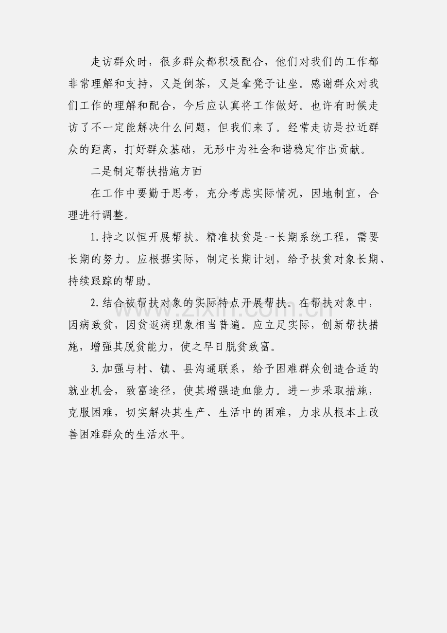扶贫工作心得体会 (1).docx_第2页
