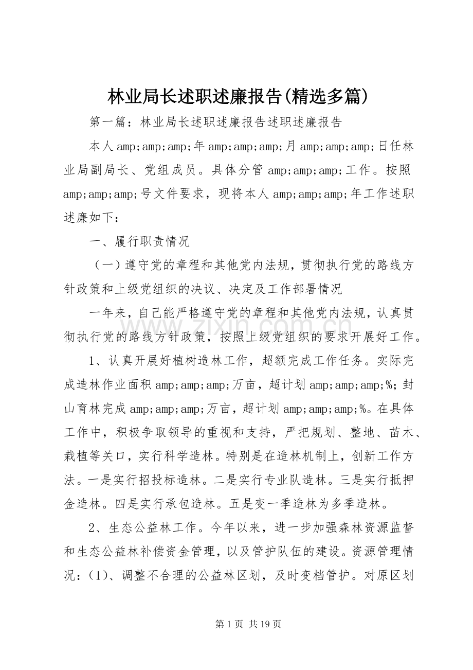 林业局长述职述廉报告(多篇).docx_第1页