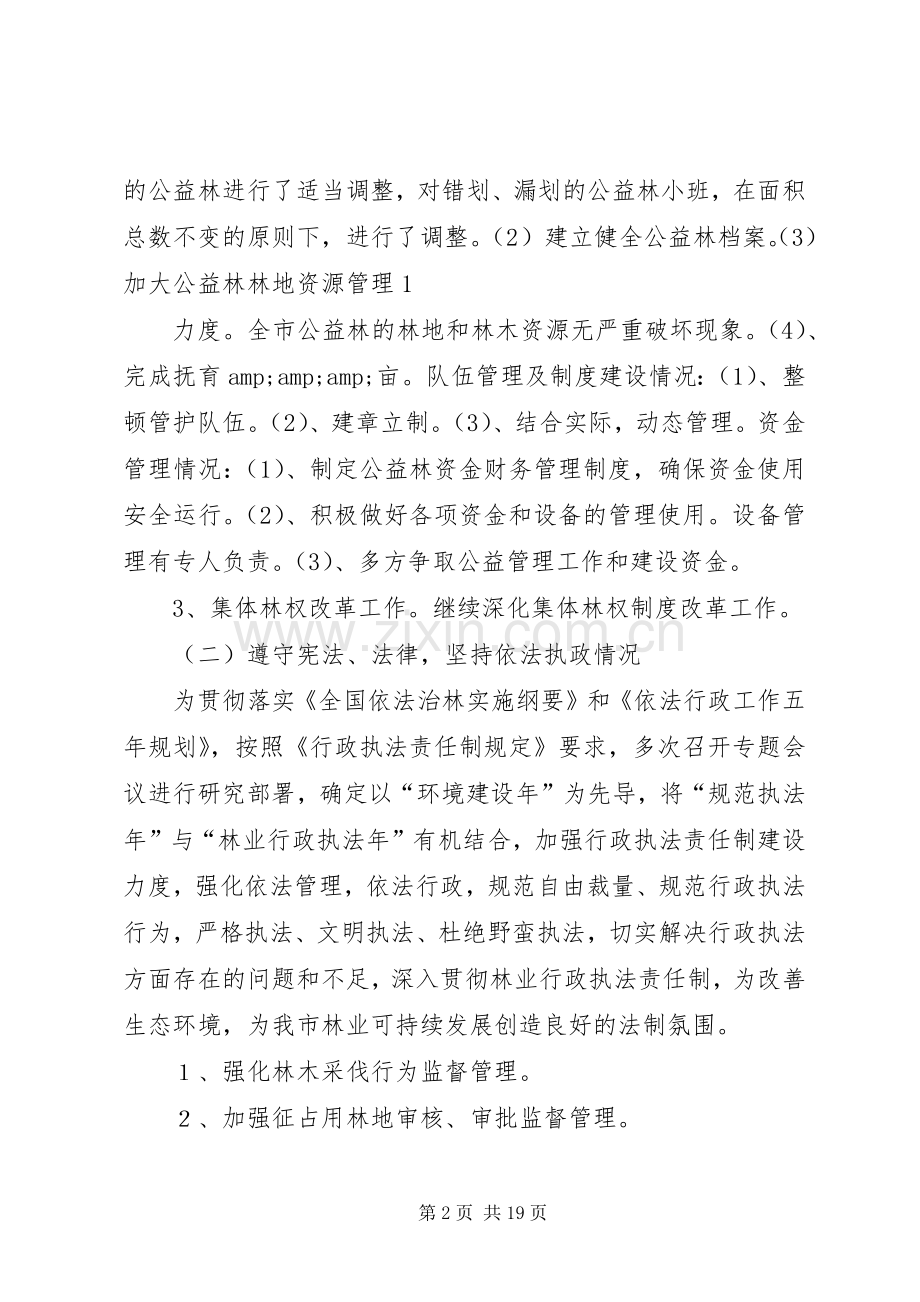 林业局长述职述廉报告(多篇).docx_第2页