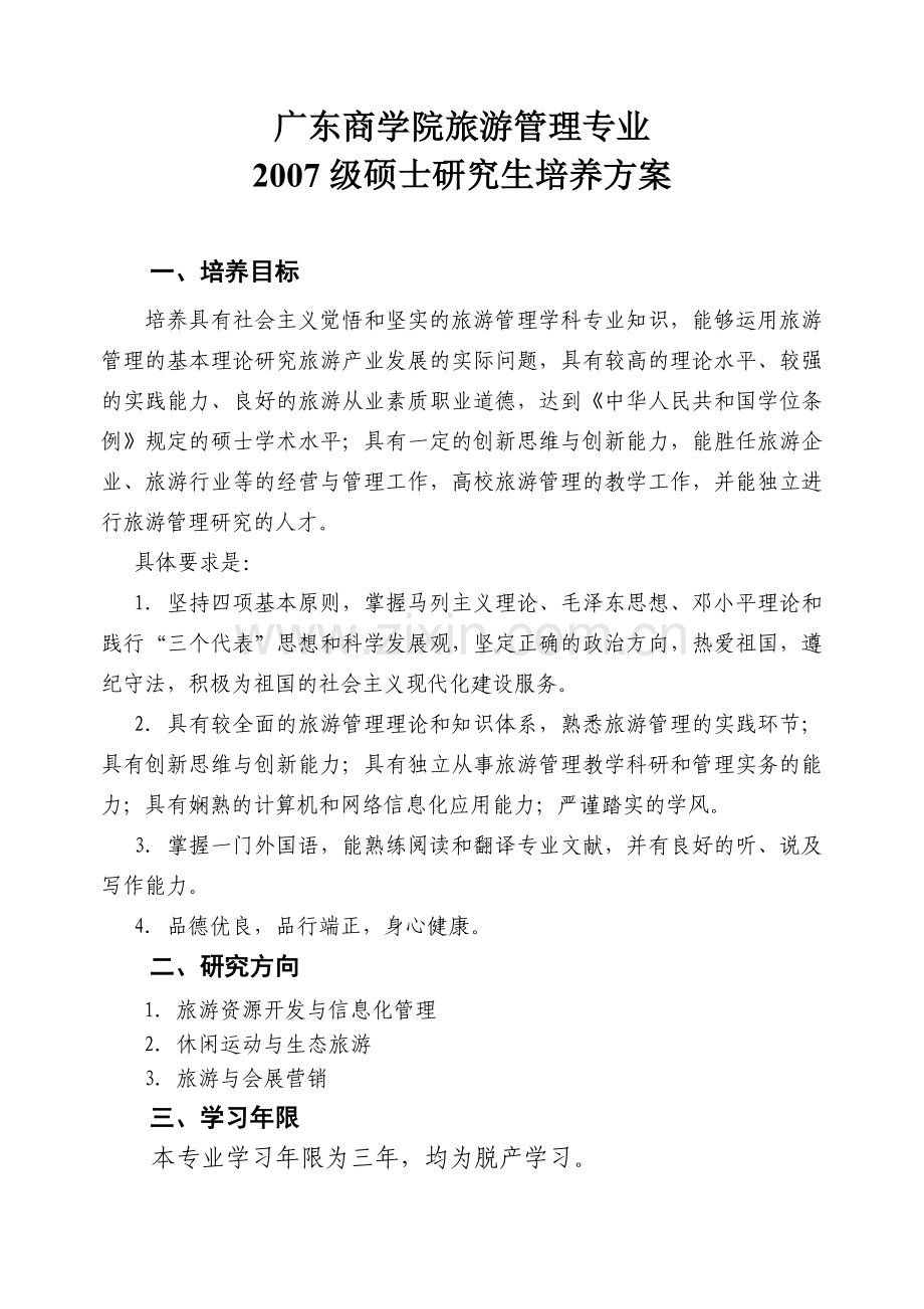 广东商学院旅游管理专业.docx_第1页
