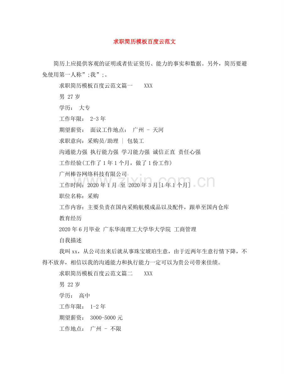 求职简历模板百度云范文 .doc_第1页