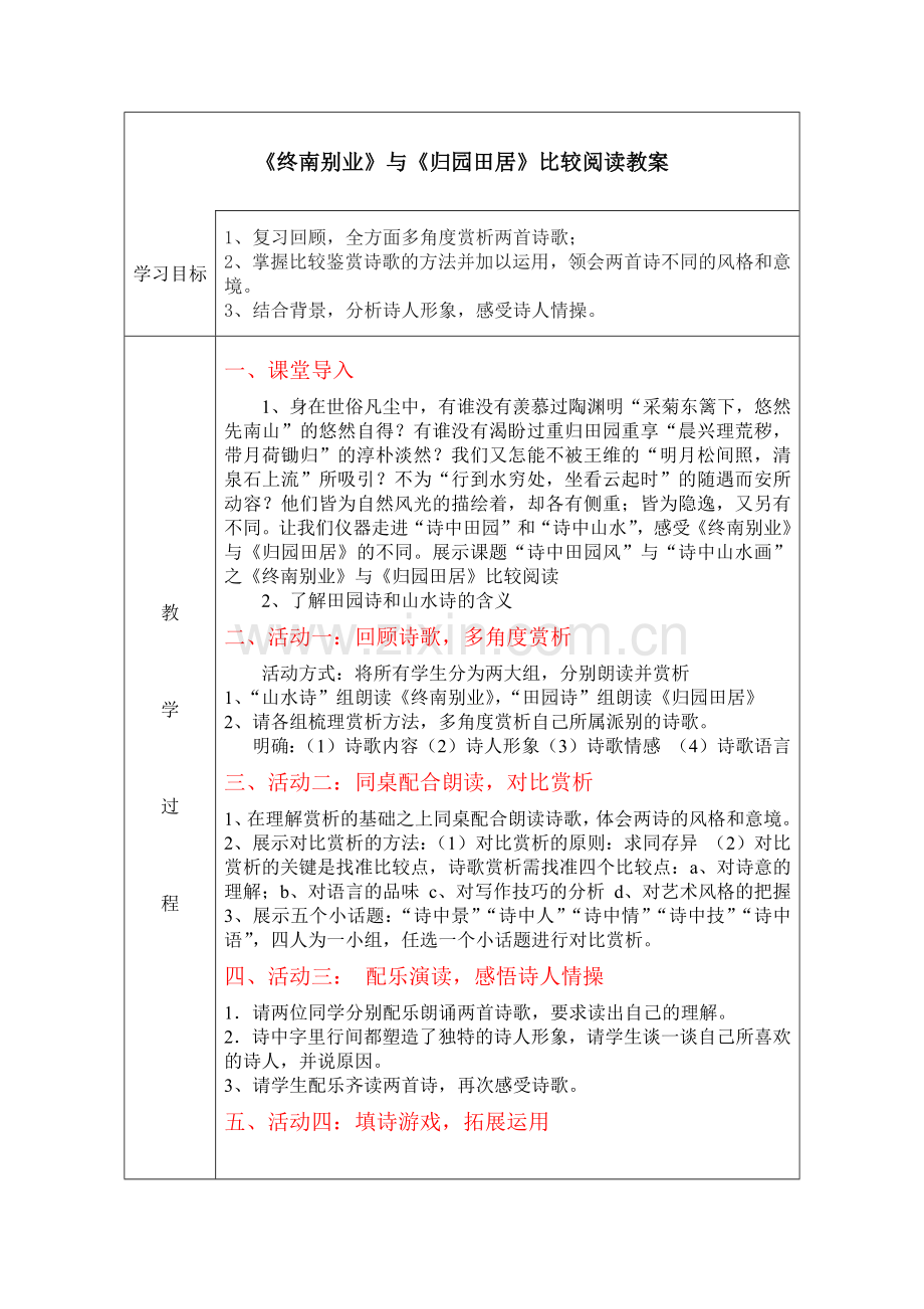 《终南别业》与《归园田居》比较阅读.docx_第1页