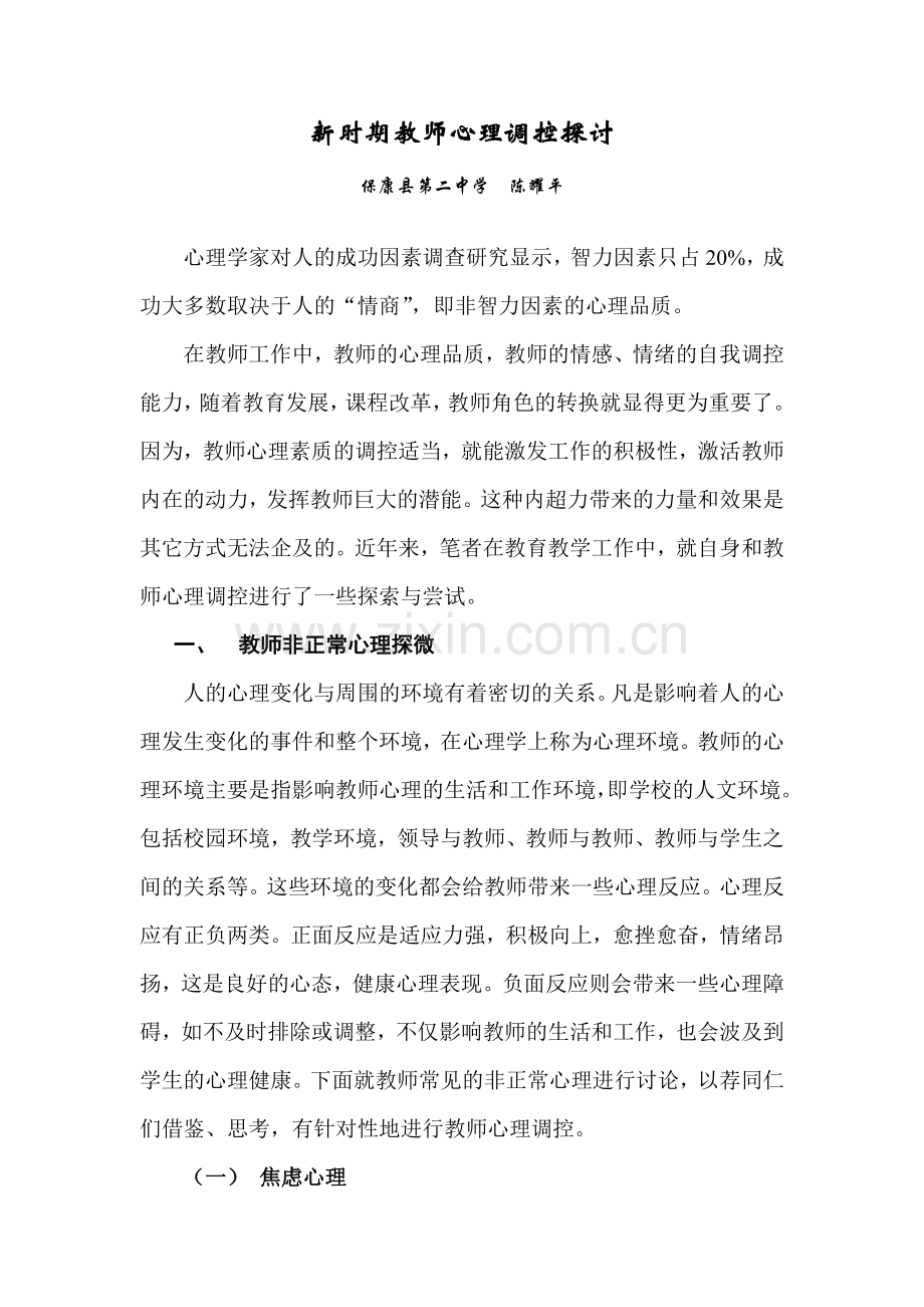 新时期教师心理调控探究.doc_第1页