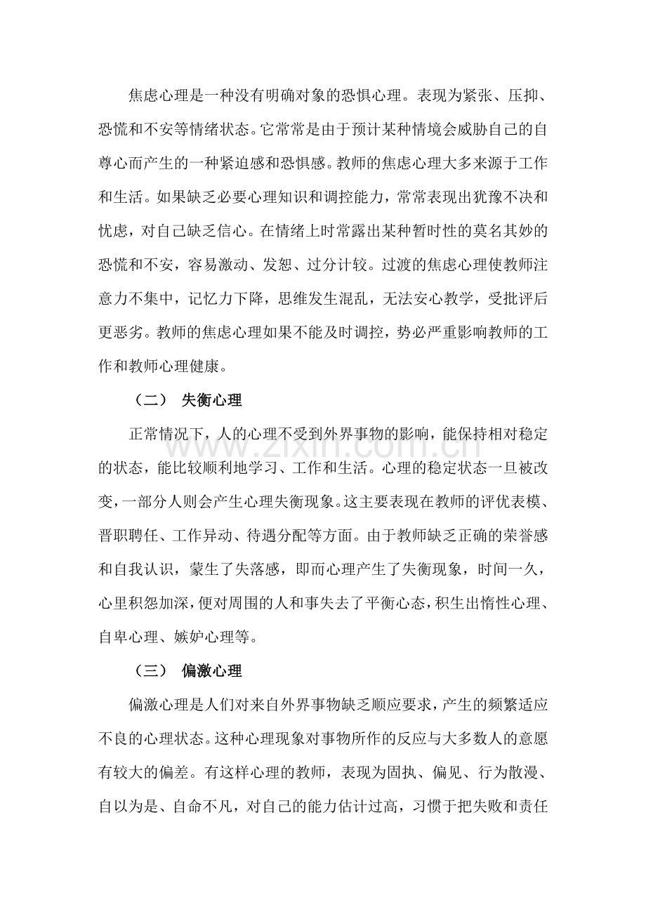 新时期教师心理调控探究.doc_第2页