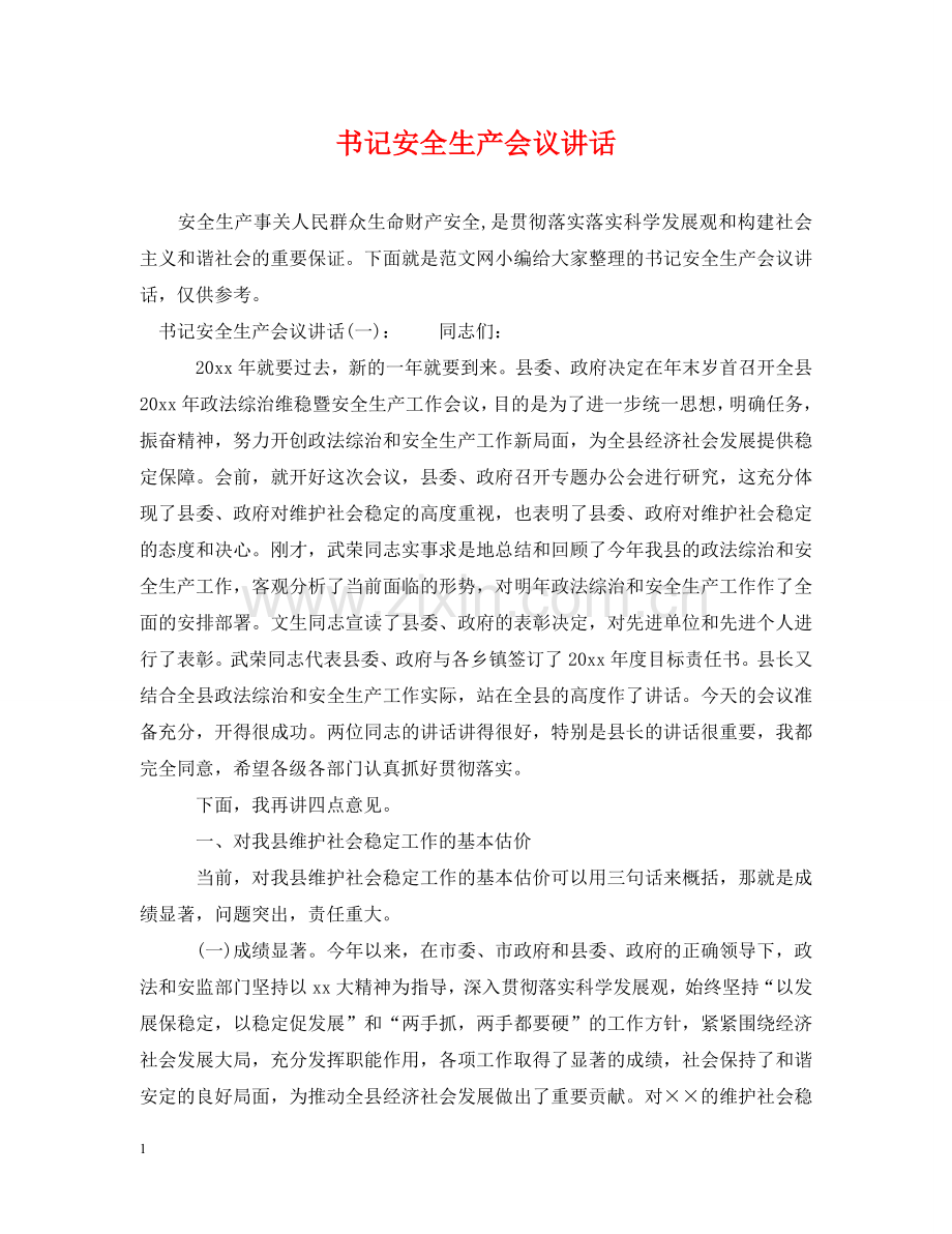 书记安全生产会议讲话.doc_第1页