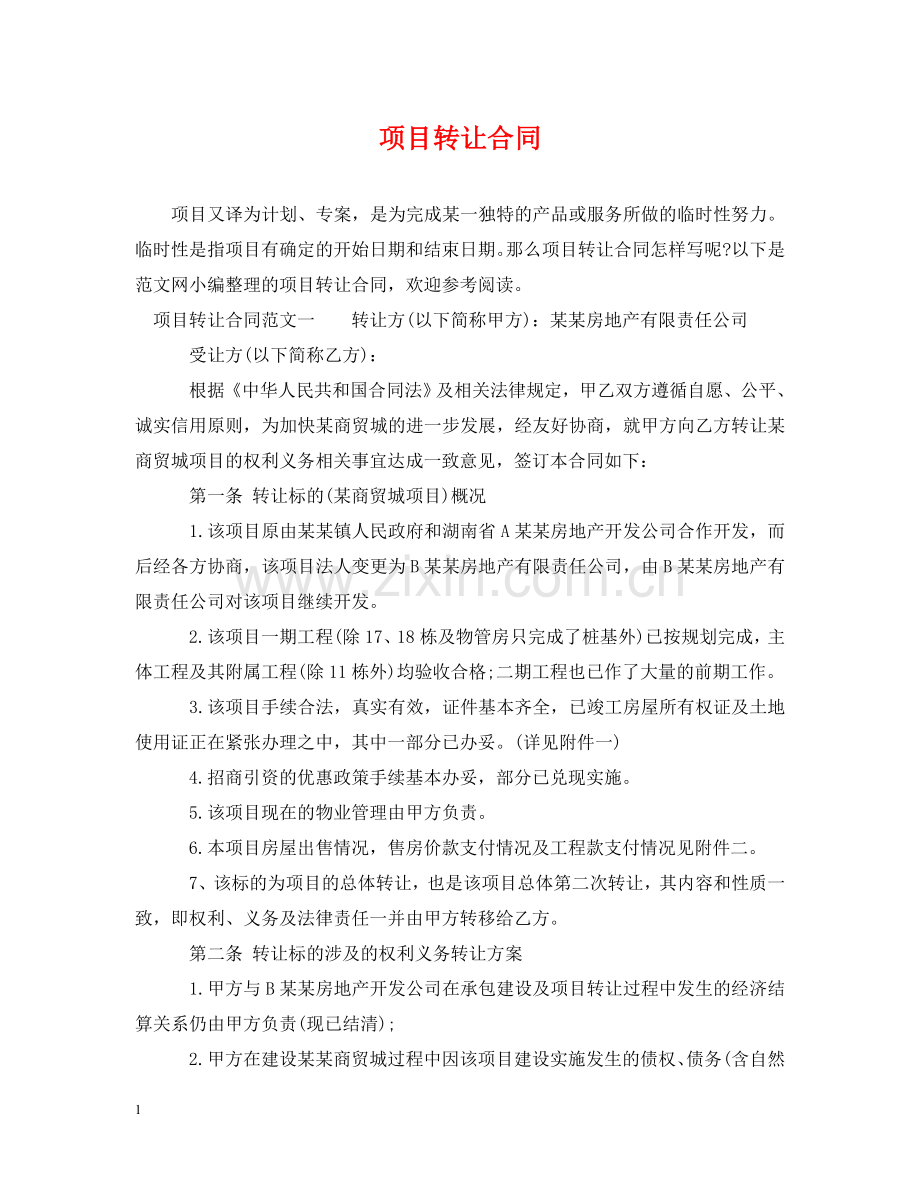 项目转让合同 .doc_第1页
