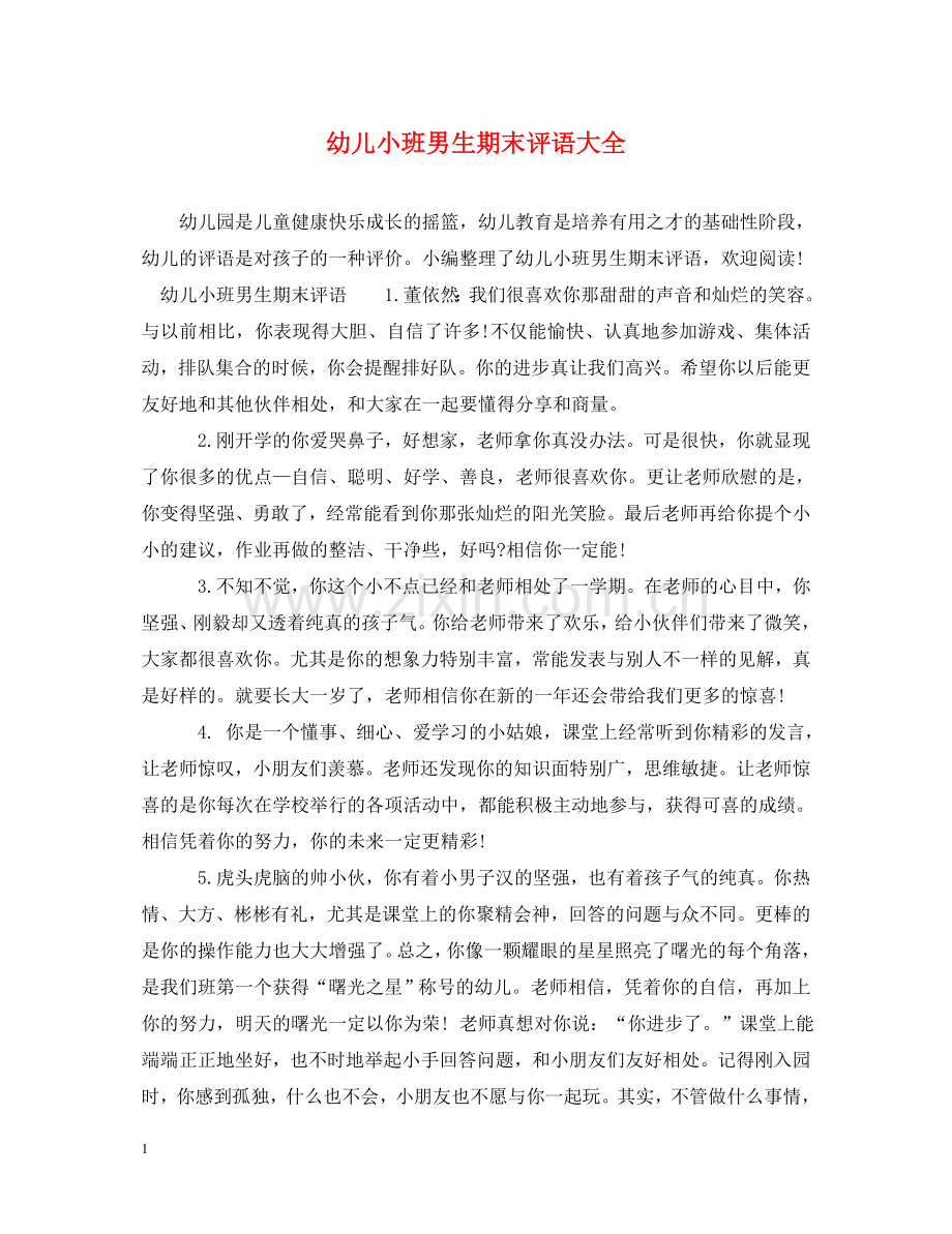 幼儿小班男生期末评语大全 .doc_第1页