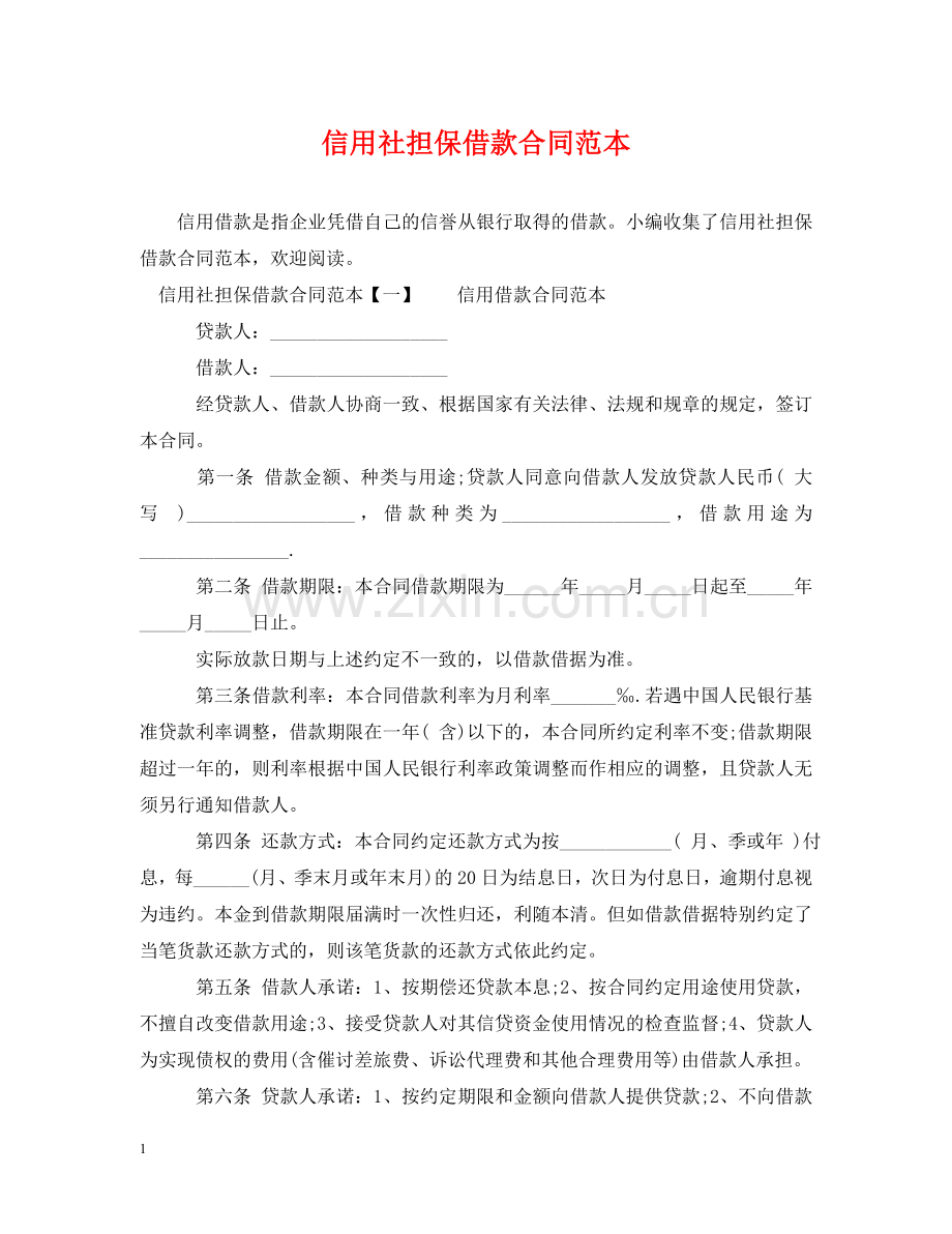 信用社担保借款合同范本.doc_第1页