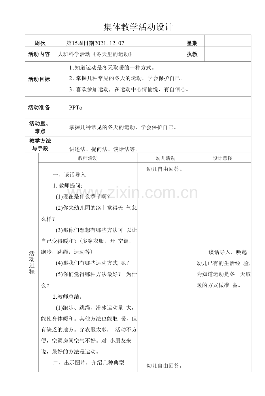 集体教学活动设计-大班科学活动《冬天里的运动》.docx_第1页