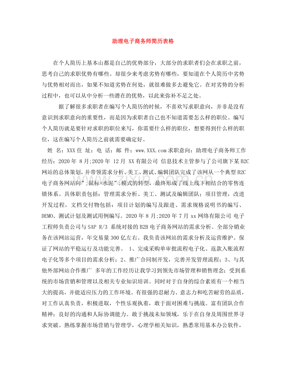 助理电子商务师简历表格 .doc_第1页