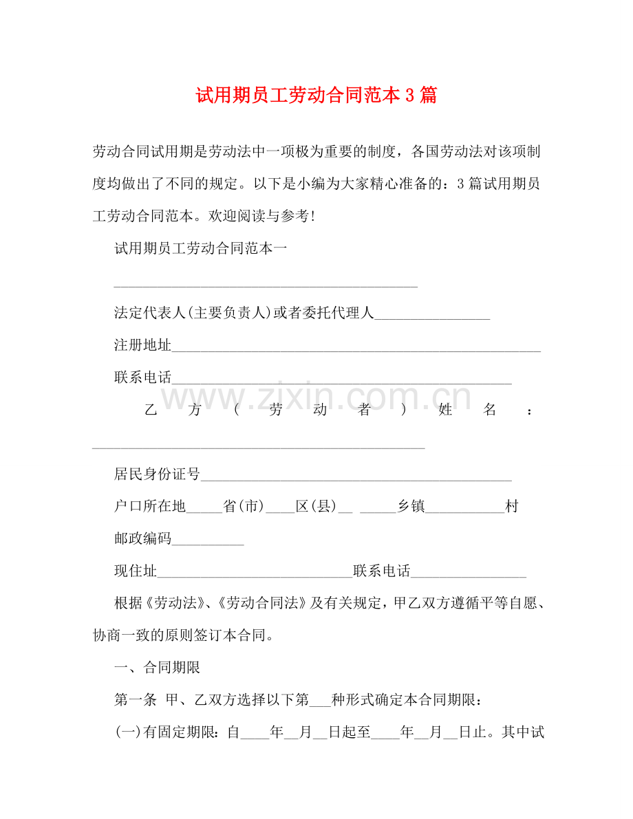试用期员工劳动合同范本3篇 .doc_第1页