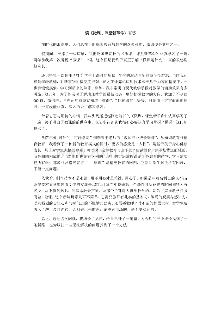 读《微课-课堂新革命》有感.docx_第1页