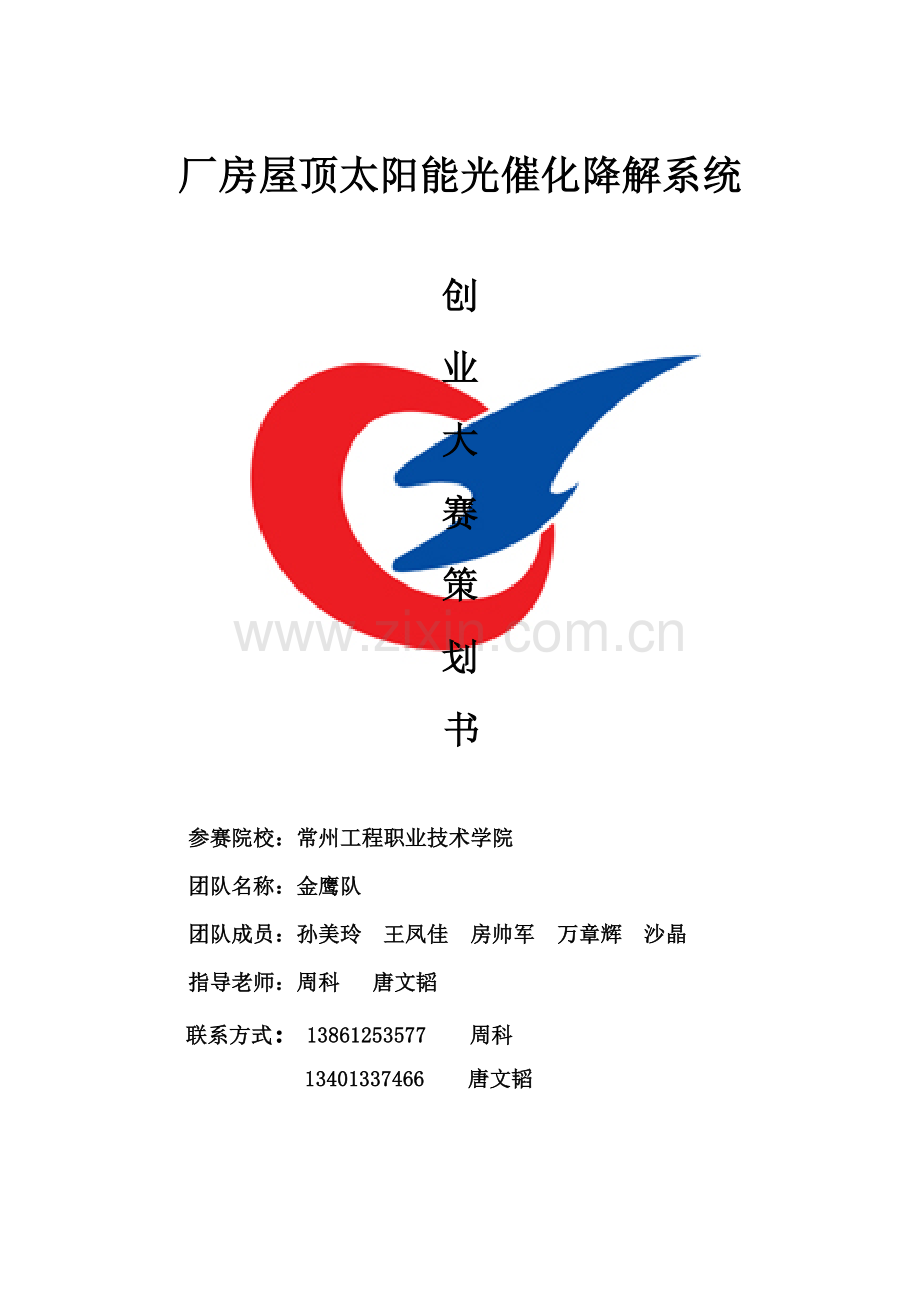厂房屋顶太阳能光催化降解系统计划书.docx_第1页