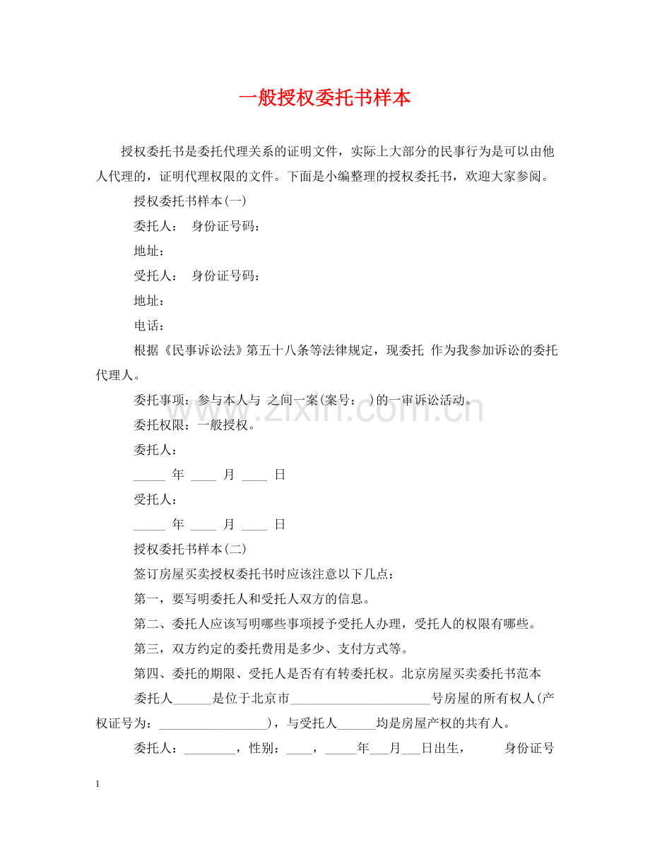 一般授权委托书样本.doc_第1页
