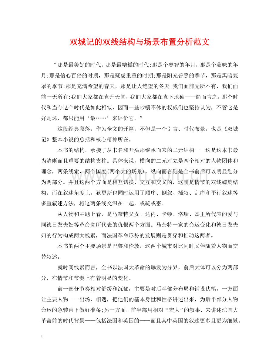 双城记的双线结构与场景布置分析范文 .doc_第1页