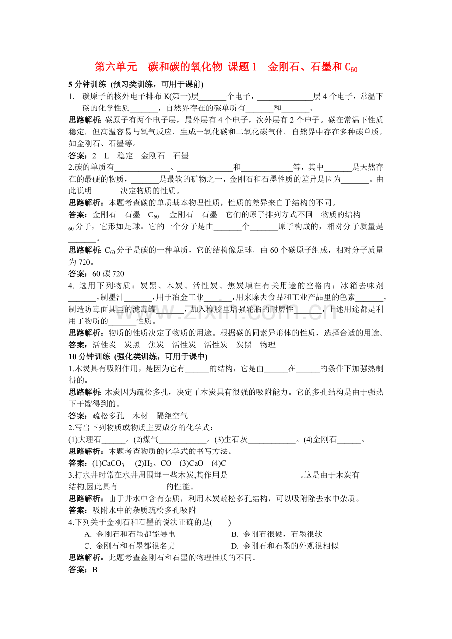 中考化学同步测控优化训练 第六单元课题1 金刚石石墨和C60.doc_第1页