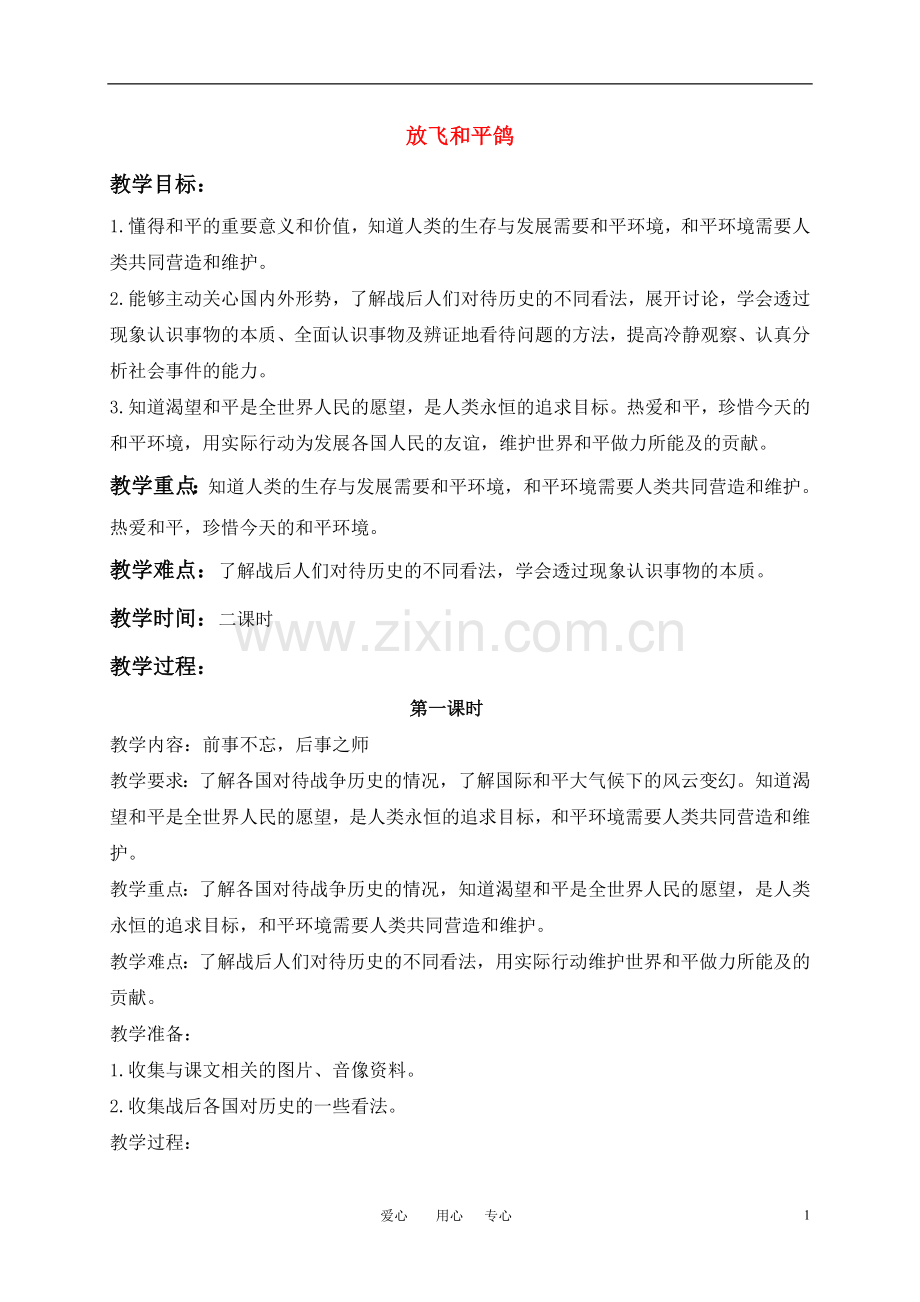 六年级品德与社会下册-放飞和平鸽(1)教案-鄂教版.doc_第1页